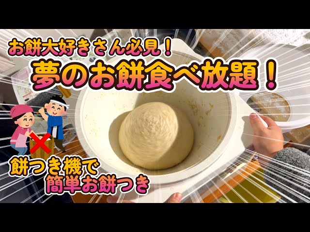 ごはんも使えておもちとつける Freshly made rice cakes in a home bakery! - YouTube