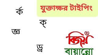 বিজয় দিয়ে যুক্তাক্ষর টাইপিং / বিজয় বায়ান্নো/ Bijoy Bayanno 