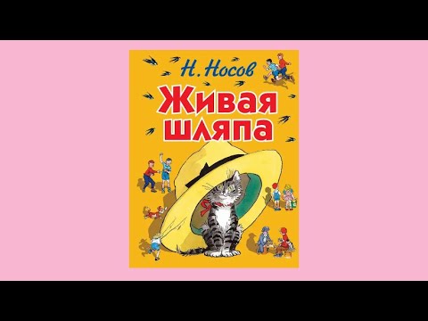 Живая Шляпа Н.Н.
