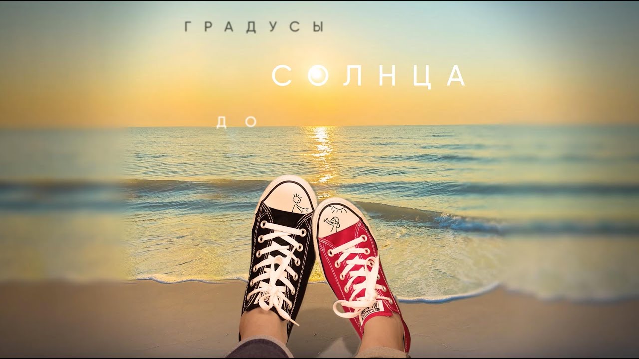 Градусы - До солнца | Lyric video