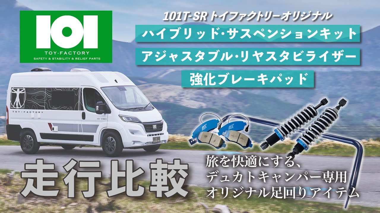 【キャンピングカー】デュカトの走行性能や安定性をより高める、トイファクトリーのオリジナル足回りアイテムを実走行テスト！