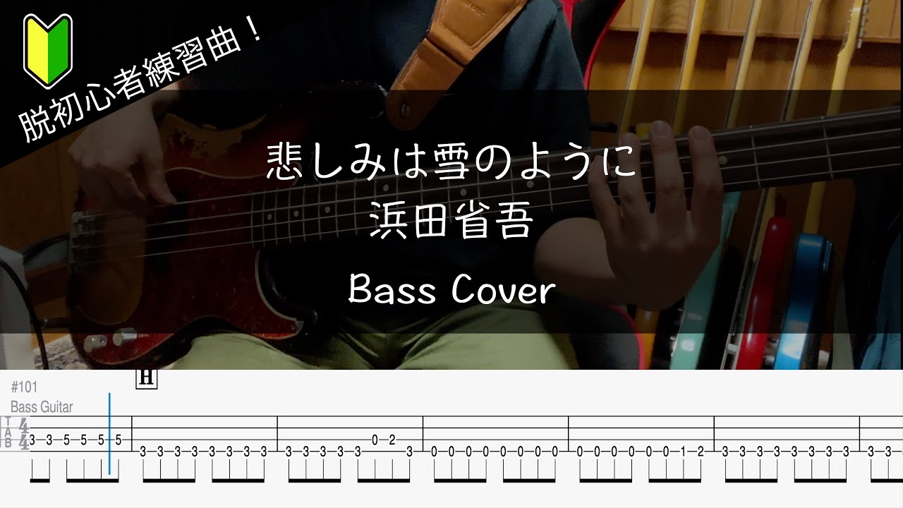 【脱初心者練習曲】悲しみは雪のように / 浜田省吾 Bass Cover【TAB】