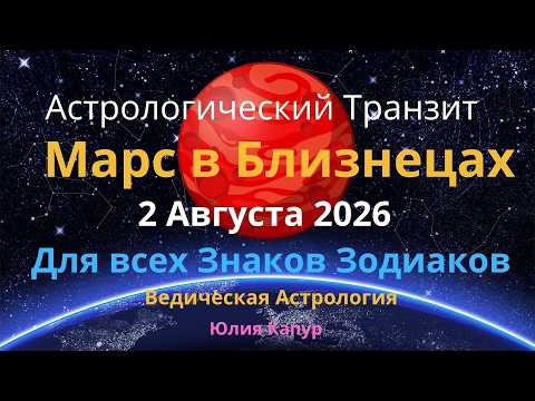 2 Августа 2026 Транзит Марса в знаке Близнецы! Астрологический прогноз для всех! От Юлии Капур
