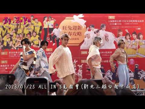 2023/01/25 ALL IN 5見面會(1.ALL IN 5 - Prince)