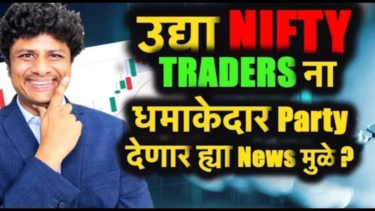 उद्या NIFTY Traders चे खिसे खचाखच भरून जाणार ह्या News मुळे?