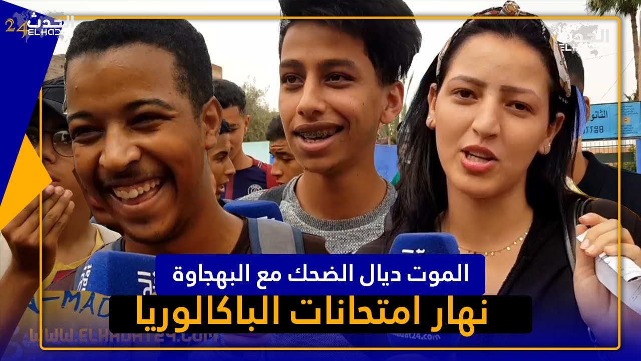 أجواء امتحانات الباك من مراكش ...لموت ديال ضحك مع لبهجاوى