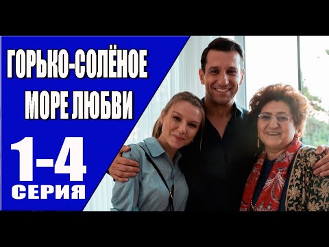 Мелодрама горько соленое море любви. Горько-солёное море любви 2023. Горько-соленое море любви 2022.