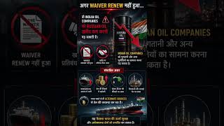 क्या भारत को Russian Oil मिलना बंद हो सकता है #facts #india