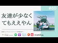 結婚式に呼びたい友達が少ないのはダメなこと? #60