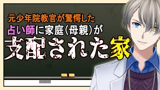 【カルトと毒親】少年院は子どもよりお告げが優先な親が来たらどうする？【Vtuber解説】