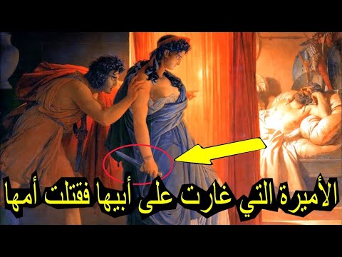 الأميرة التي غارت على أبيها فقتلت أمها عقدة إلكترا