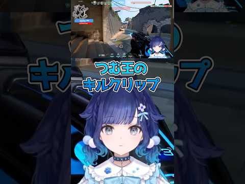 つむ王のキルクリップ 2026/7/9　 #ぶいすぽ