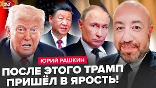 картинка: ⚡РАШКИН: Трампа ПРИЖАЛИ ПО ПОЛНОЙ! ТАЙНЫЙ ДОГОВОРНЯК Путина и Си. Гонец Кремля СРОЧНО МЧИТ в США