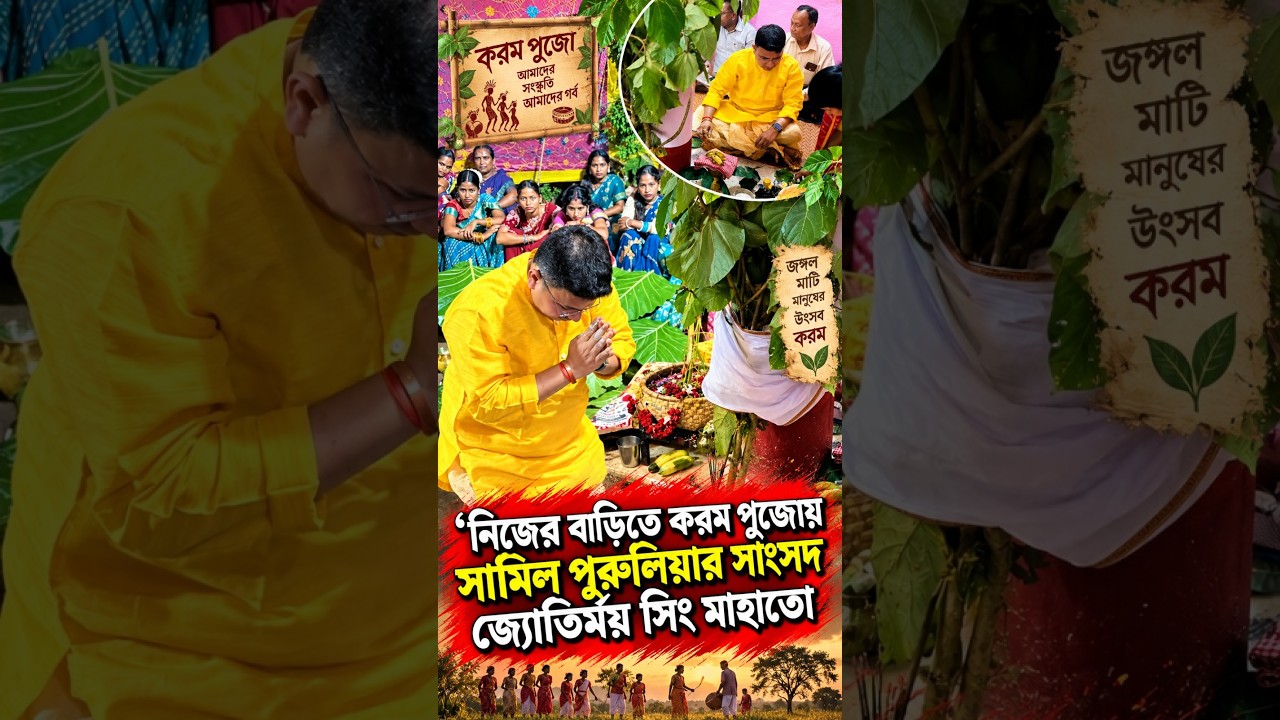 নিজের বাড়িতে করম পুজোয় সামিল পুরুলিয়ার সাংসদ জ্যোতির্ময় সিং মাহাতো