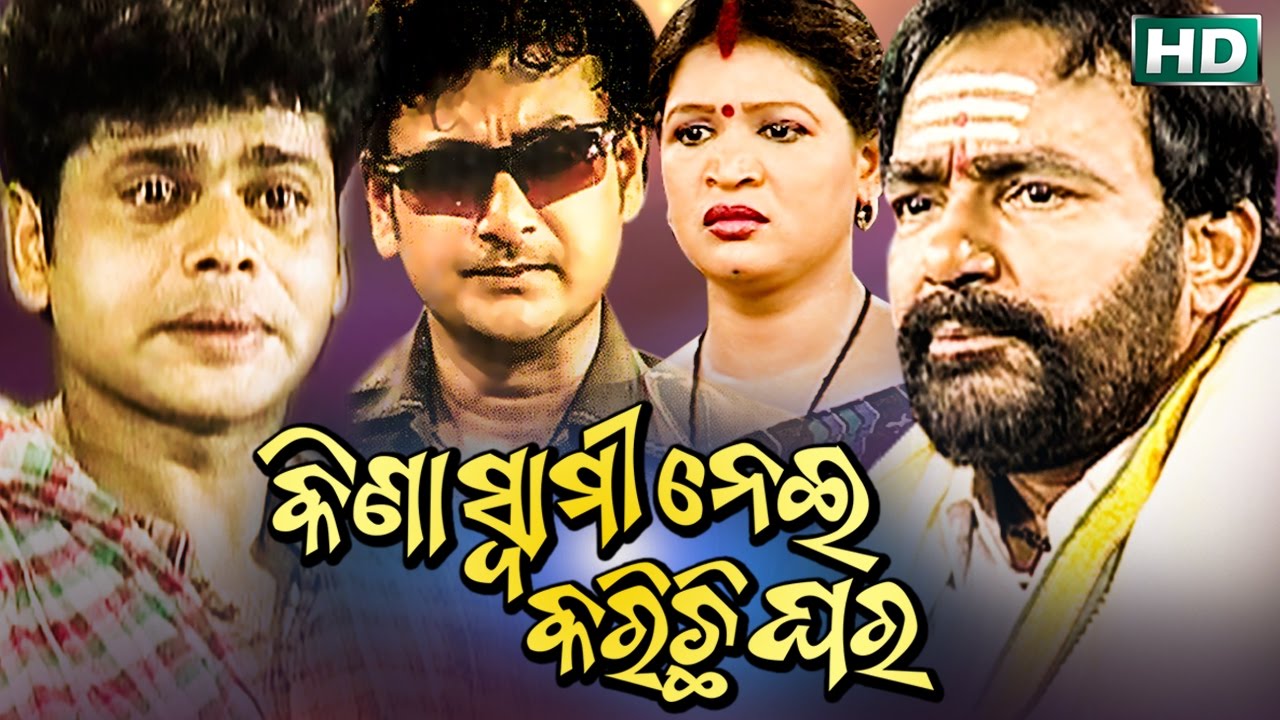 Kina Swami Nei Karichhi Ghara { କିଣା ସ୍ବାମୀ ନେଇ କରିଛି ଘର } Kalinga Gananatya - କଳିଙ୍ଗ ଗଣନାଟ୍ୟ