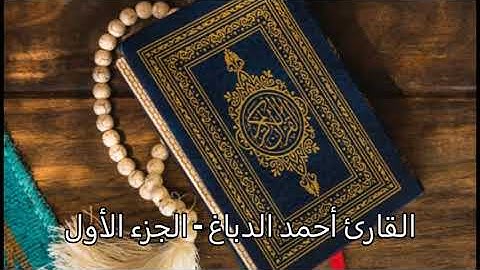 القارئ أحمد الدباغ - الجزء الاول - سورة الفاتحة - سورة البقرة