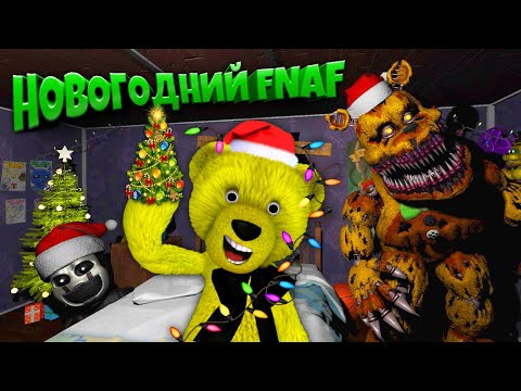 Видео: С Новым Годом 🎄 FNAF The Glitched Attraction Новогодний Аттракцион