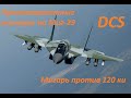 DCS WORLD Противоракетные маневры на Миг-29