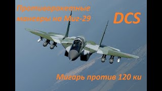 DCS WORLD Противоракетные маневры на Миг-29