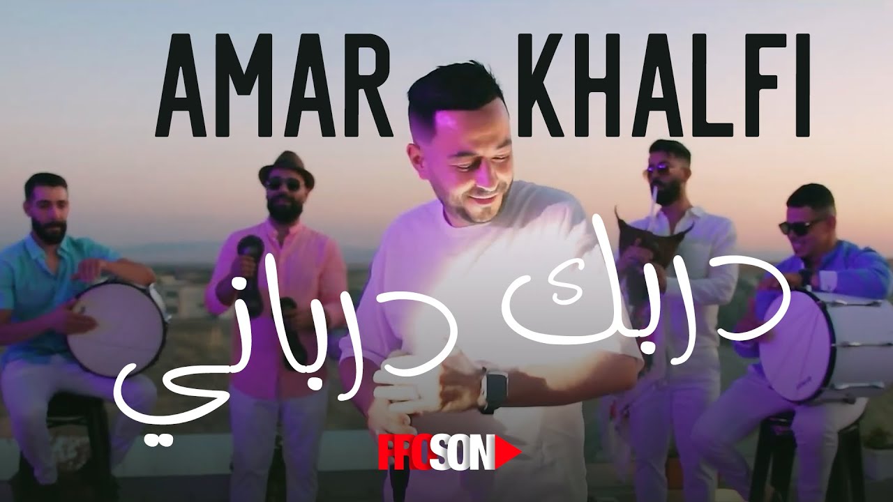 chab  Amar khalfi ft hamza la main derbak derbani شاب عمار خلفي / دربك درباني