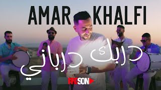chab  Amar khalfi ft hamza la main derbak derbani شاب عمار خلفي / دربك درباني