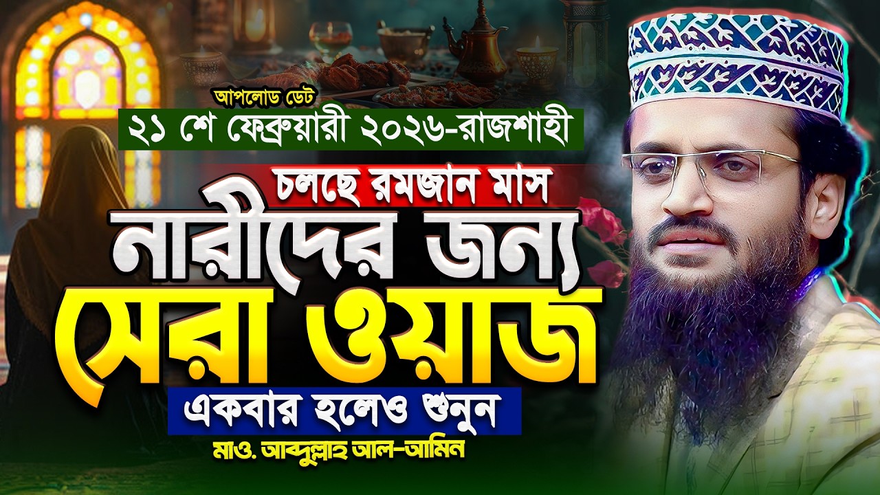 রমজানে নারীদের জন্য আব্দুল্লাহ আল আমিনের ওয়াজ - Abdullah Al Amin waz | আব্দুল্লাহ আল আমিন