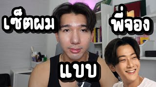 เซ็ตผมแบบพี่จอง | เซ็ตผม ไม่ต้องคิดเยอะ