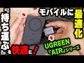 【UGREEN『Air』】モバイル特化で持ち運ぶのが苦じゃないではなく楽しくするバッテリーとチャージャーあります【PR】