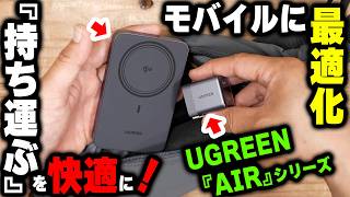 【UGREEN『Air』】モバイル特化で持ち運ぶのが苦じゃないではなく楽しくするバッテリーとチャージャーあります【PR】