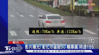 影片曝光! 彰化市區限50 轎車飆「時速155」|TVBS新聞