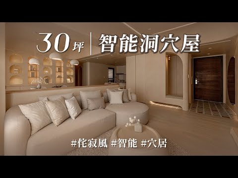 最夯侘寂X智能居家,根本前衛大拼盤!! 超越聖托里尼的穴居,搭上智能竟有穿越時空錯覺?