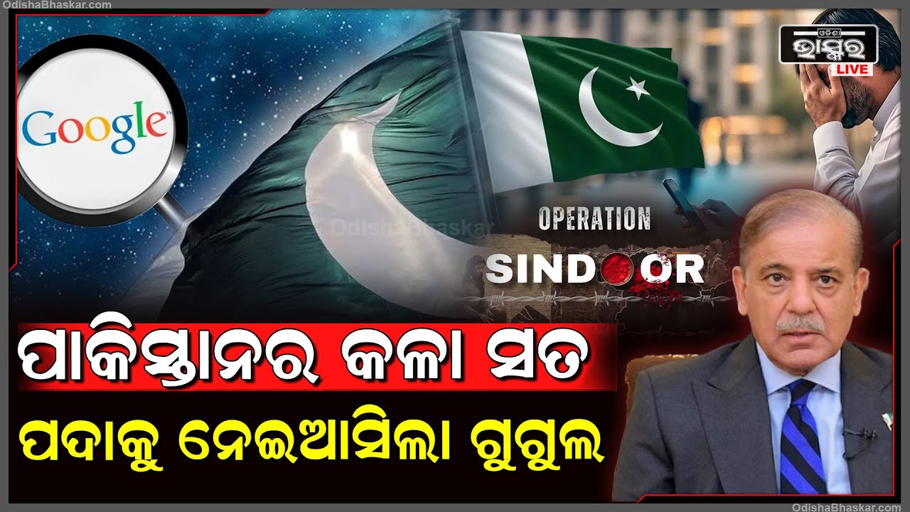 ଦୁନିଆ ସାମ୍ନାରେ ଗୁଗୁଲ ରଖିଦେଲା ପାକିସ୍ତାନ ସର୍ଚ୍ଚ କରୁଛି କ’ଣ ? Google Search in Pakistan