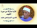 تلاوة مباركة من سورة الكهف القاريء الشيخ فتحي خليف