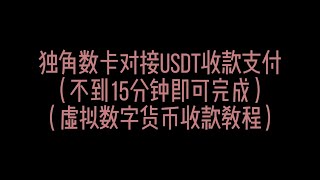 独角数卡对接USDT收款 -默认已安装独角数卡了 tronusdt和epusdt比特币支付教程 自动发卡系统