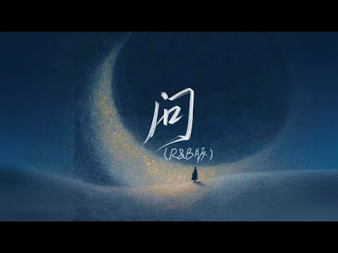 音乐的入门到改行 - 问 R&B版 Official Music Audio