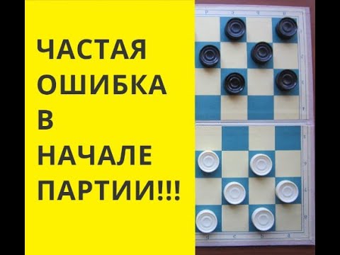 НЕ ДЕЛАЙ ЭТОЙ ОШИБКИ  в начале партии ! Шашки ОНЛАЙН. Играна шашки