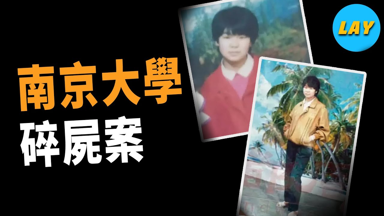 南大碎屍案，李昌鈺：沒有物證再多的推理都沒用 | 刁愛青事件 | 南大案 | | Lay探秘局 - YouTube