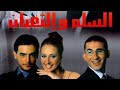 أشهر الأفلام المصرية السلم والثعبان بطولة هاني سلامة وحلا شيحة 