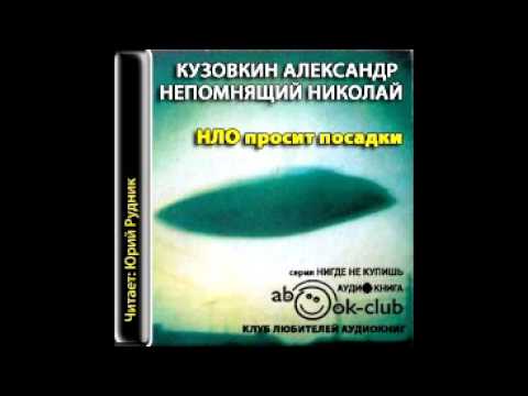 НЛО просит посадки - аудиокнига