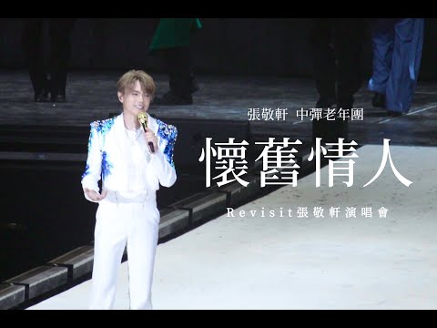[4K] 張敬軒(中彈老年團) - 懷舊情人 | Revisit張敬軒演唱會首場 | 20221220