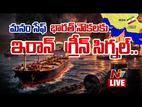 LIVE: భారత్ నౌకలకు ఇరాన్ గ్రీన్ సిగ్నల్ | Iran - Israel War Updates | NTV Telugu - NTVTELUGU