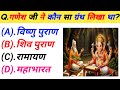 गणेश जी से रिलेटेड सवाल|| Ganesh Ji Gk Questions || Ganesh Ji Quiz In Hindi || Ganesh Ji Quiz || Gk 
