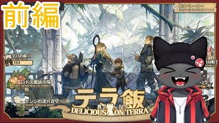 推ペレーターでイベントを楽しむ　テラ飯【アークナイツ】