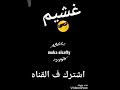 احلاه فيديو ل احلاه مهرجان غشيم ل عنبه
