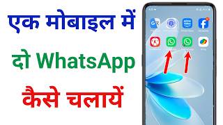 Ek Phone Mein Do Whatsapp Kaise Chalayen Ek Phone Me 2 Whatsapp Kaise Chalaye