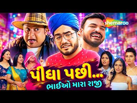 પીધા પછી...ભાઈઓ મારા રાજી | Pidha Pachhi Movie | Nishith Brahmbhatt | Aarti B | New Gujarati Movie