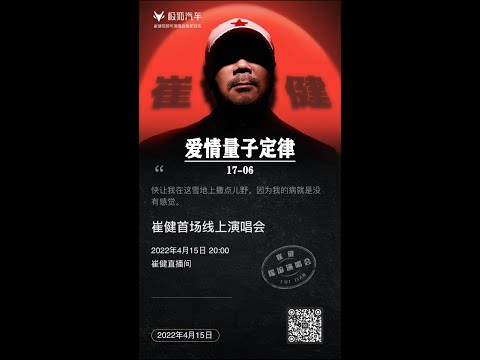 [ 17-06 ] -《爱情量子定律》- 崔健首场在线演唱会20220415