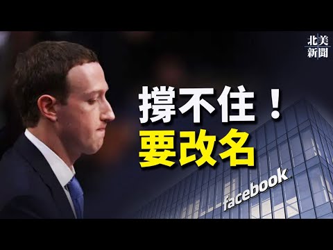 名声太臭！脸书改名叫什么？小劄连受挫又被华盛顿特区总检察长盯上【希望之声TV-北美新闻-2021/00/00】