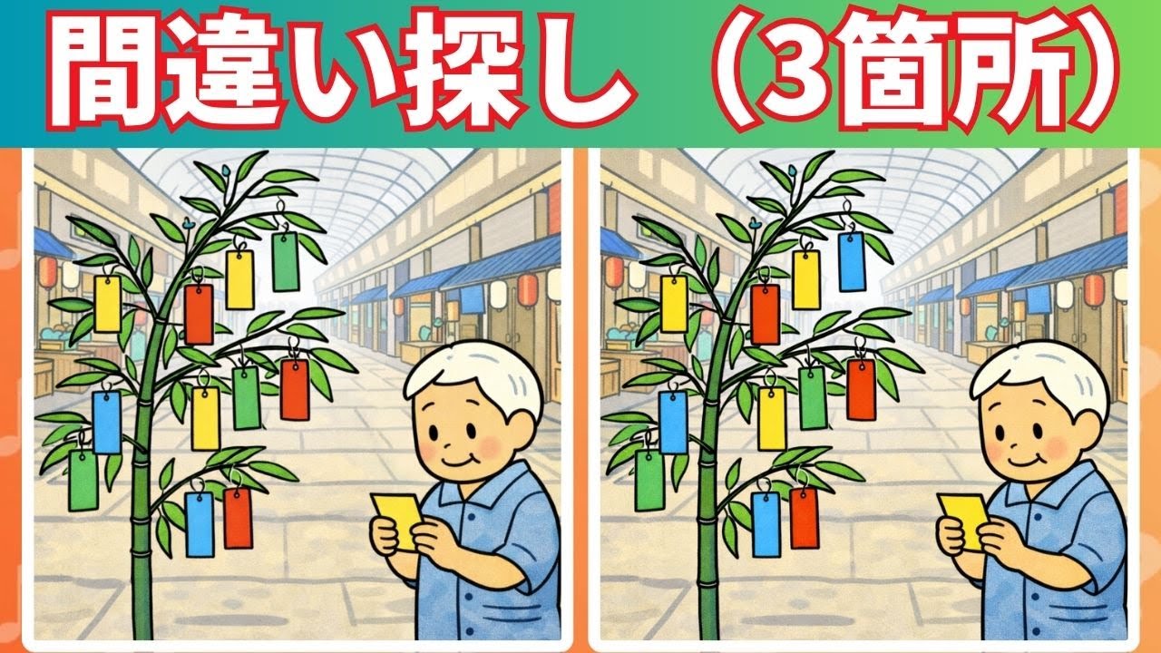 3つの間違いを探す｜間違い探し｜脳を鍛える｜専門家が語る｜このゲームに参加すると脳が20年若返る #18