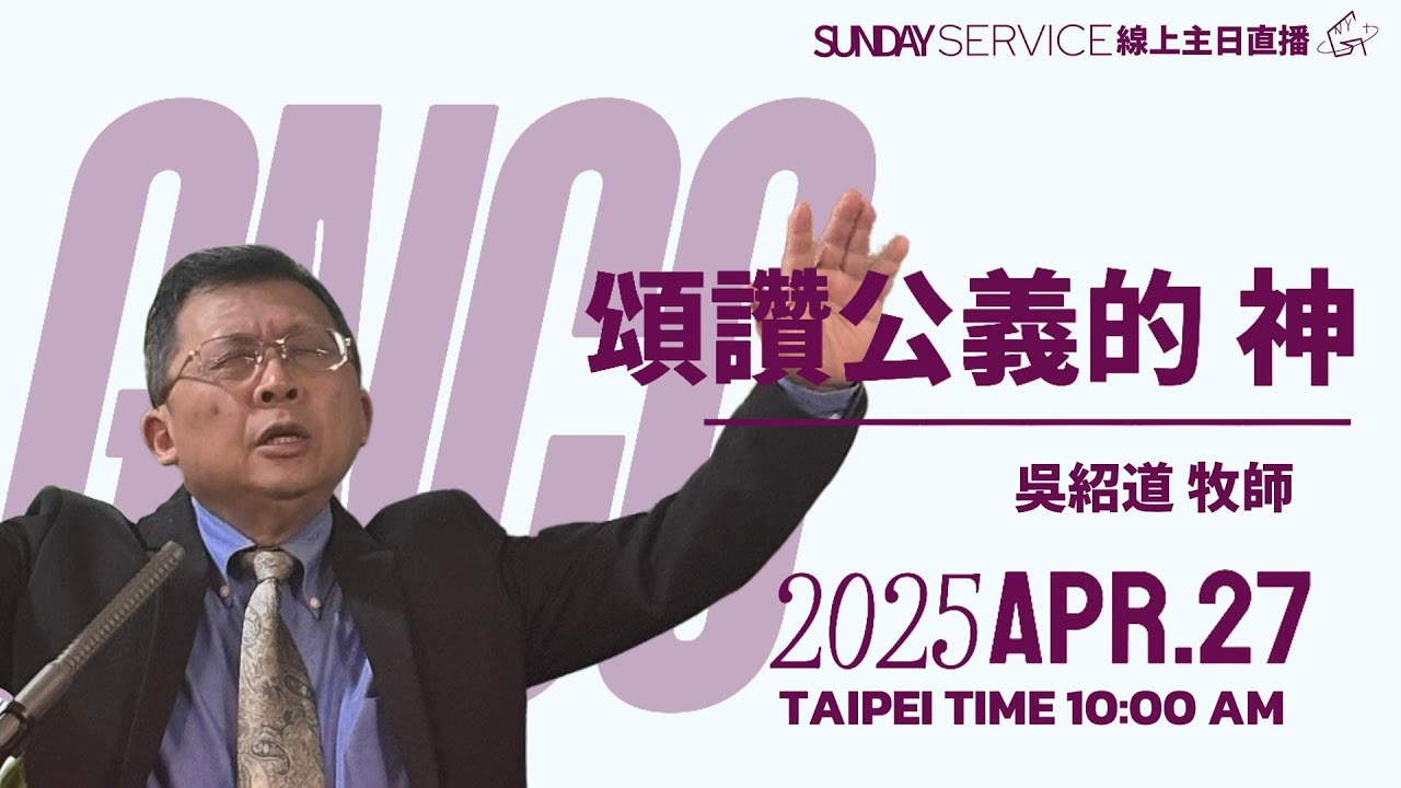 2025/04/27 主日聚會-頌讚公義的 神 - YouTube